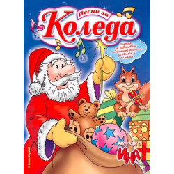 Рисувай с Ина: Песни за Коледа А4