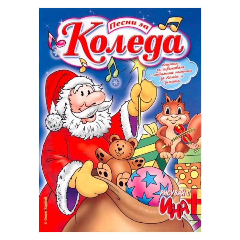 Рисувай с Ина: Песни за Коледа А4