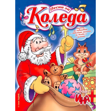 Рисувай с Ина: Песни за Коледа А4