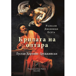 Крилата на олтара