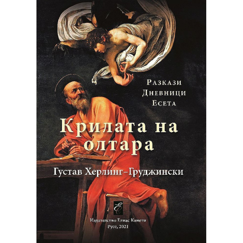 Крилата на олтара