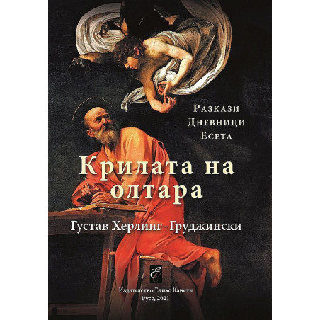 Крилата на олтара
