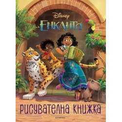 Енканто: Рисувателна книжка