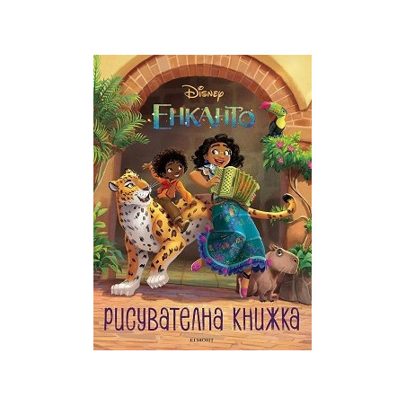 Енканто: Рисувателна книжка