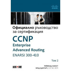 Т.2 CCNP Enterprise Advanced Routing ENARSI 300-410: Официално ръководство за сертификация
