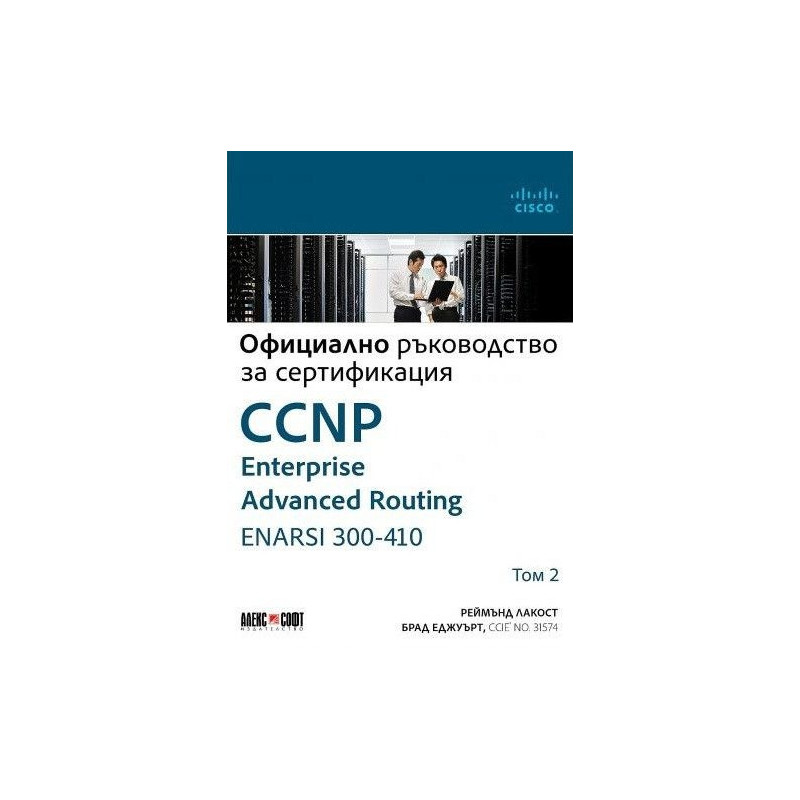 Т.2 CCNP Enterprise Advanced Routing ENARSI 300-410: Официално ръководство за сертификация