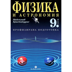Физика и астрономия за 9. клас - профилирана подготовка