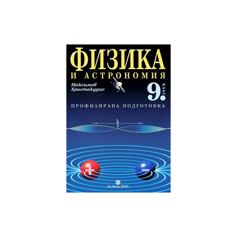 Физика и астрономия за 9. клас - профилирана подготовка