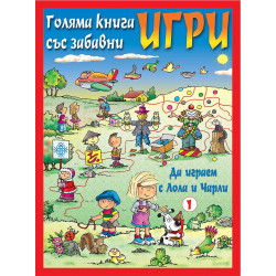 Голяма книга със забавни игри: Да играем с Лола и Чарли