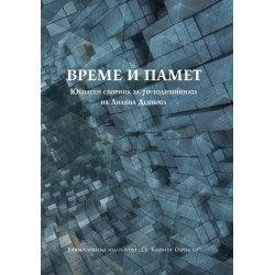 Време и памет