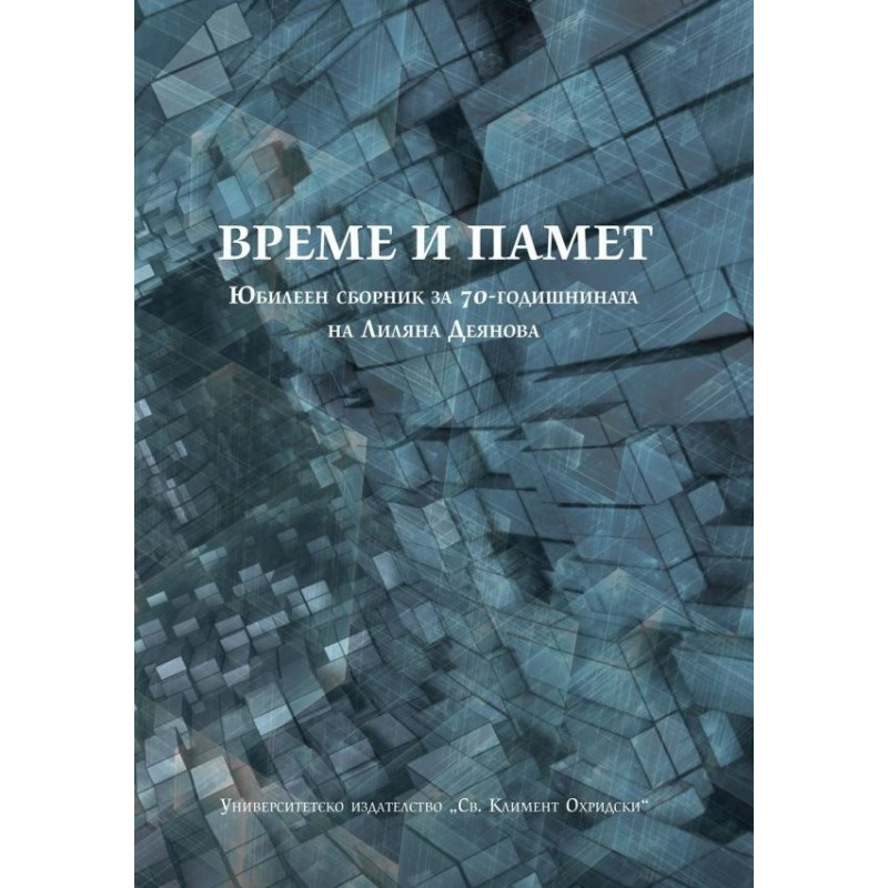 Време и памет