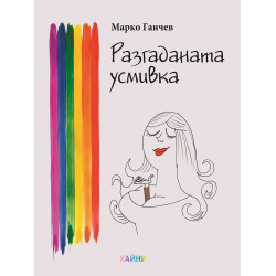 Разгаданата усмивка