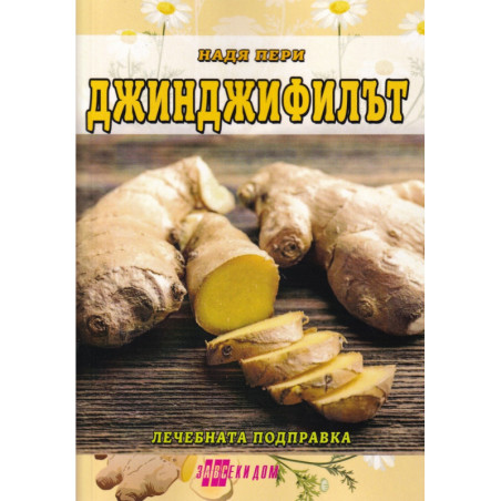 Джинджифилът - лечебната подправка