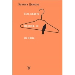 Там, където мислиш, че ме няма