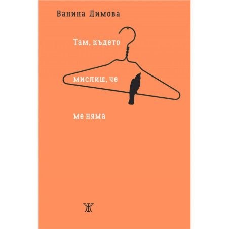 Там, където мислиш, че ме няма