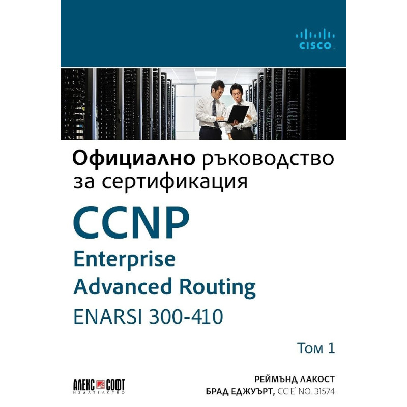 Т. I - Официално ръководство за сертификация CCNP Enterprise Advanced Routing ENARSI 300-410
