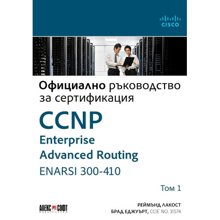 Т. I - Официално ръководство за сертификация CCNP Enterprise Advanced Routing ENARSI 300-410