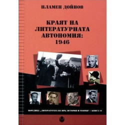 Краят на литературната автономия: 1946