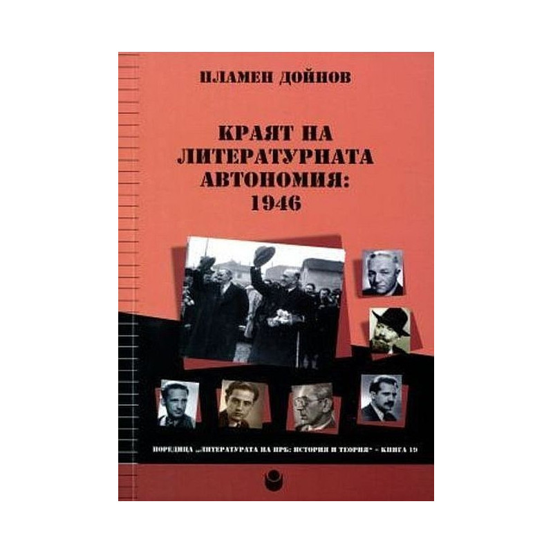 Краят на литературната автономия: 1946