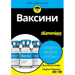Ваксини for Dummies