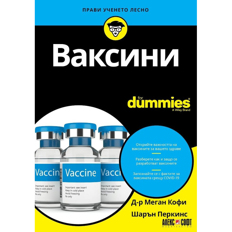 Ваксини for Dummies