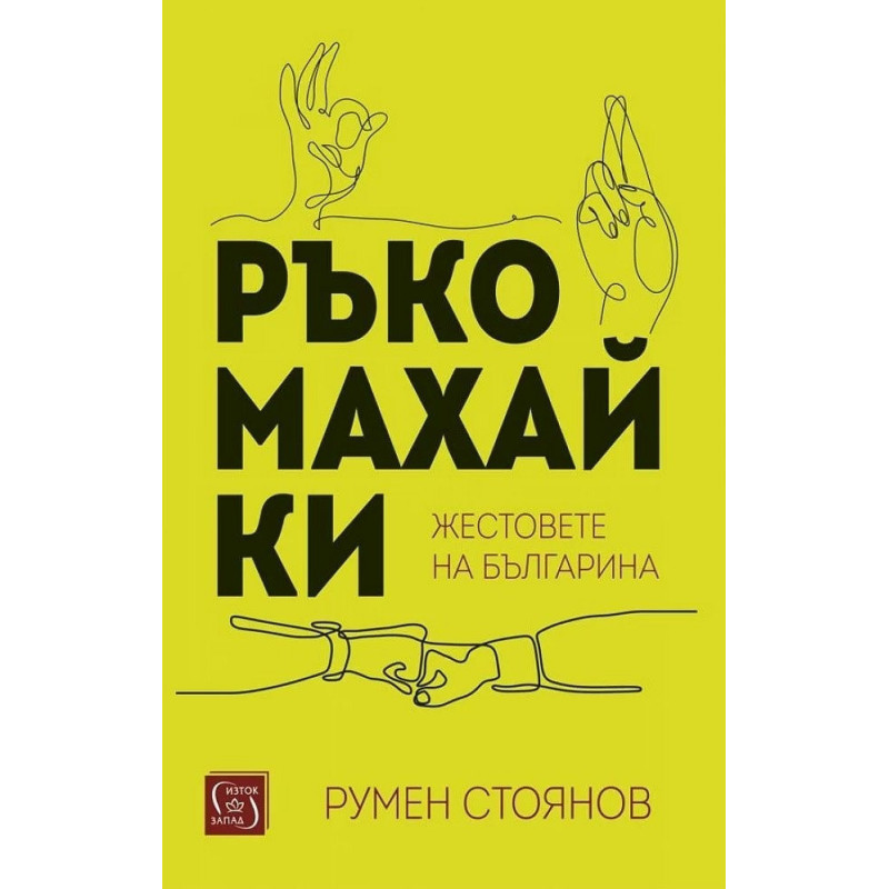 Ръкомахайки. Жестовете на българина