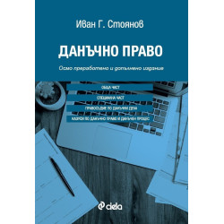 Данъчно право (осмо преработено и допълнено издание)