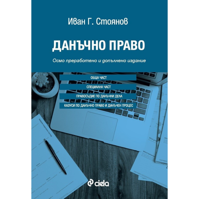 Данъчно право (осмо преработено и допълнено издание)