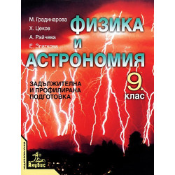 Физика и астрономия за 9. клас - задължителна и профилирана подготовка