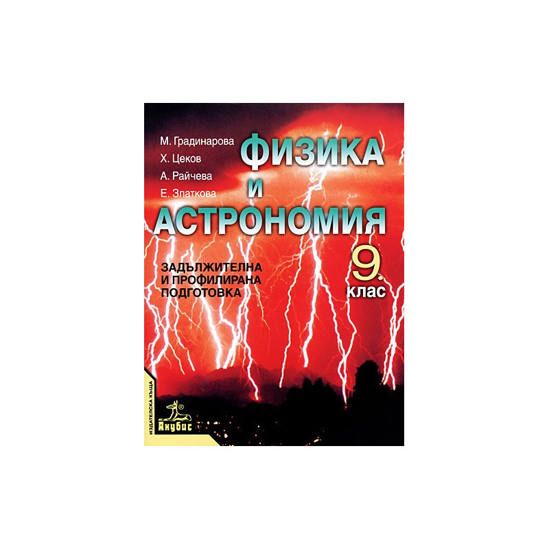 Физика и астрономия за 9. клас - задължителна и профилирана подготовка