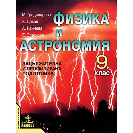 Физика и астрономия за 9. клас - задължителна и профилирана подготовка