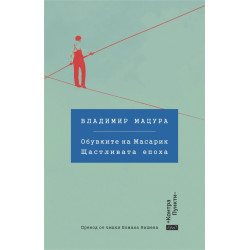 Обувките на Масарик. Щастливата епоха