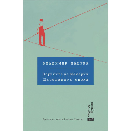 Обувките на Масарик. Щастливата епоха