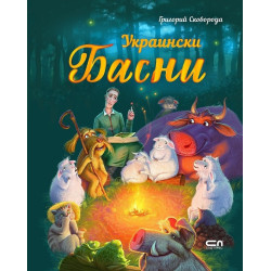 Украински басни
