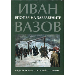 Епопея на забравените