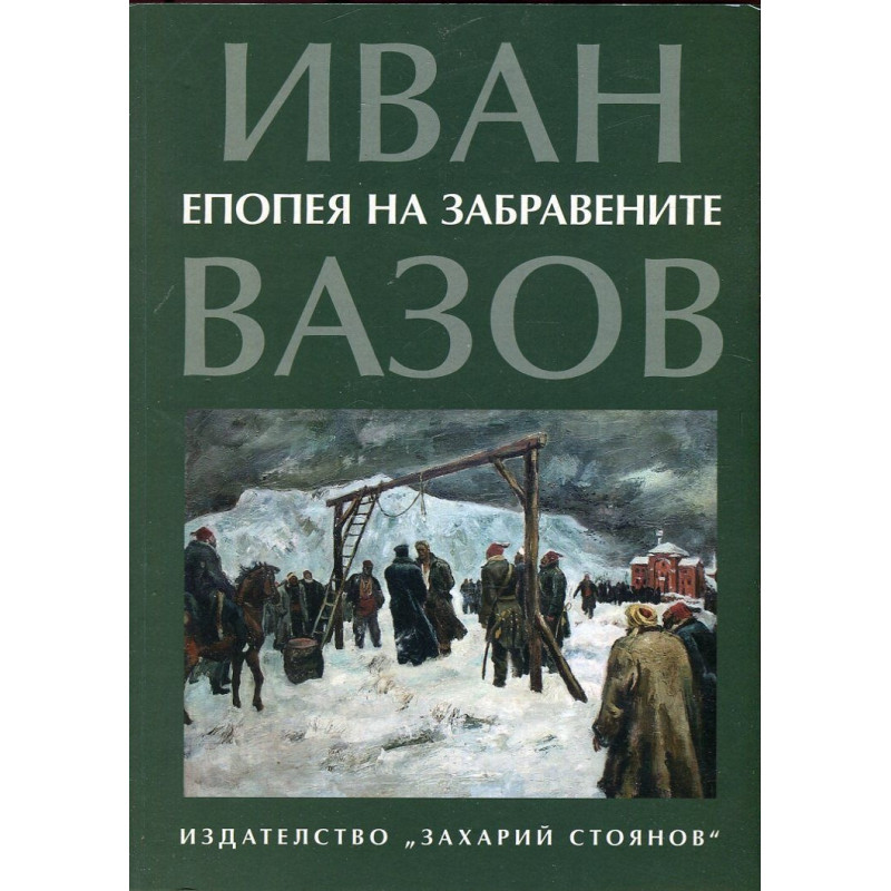 Епопея на забравените