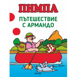 Пимпа: Пътешествие с Армандо