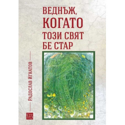 Веднъж, когато този свят бе стар
