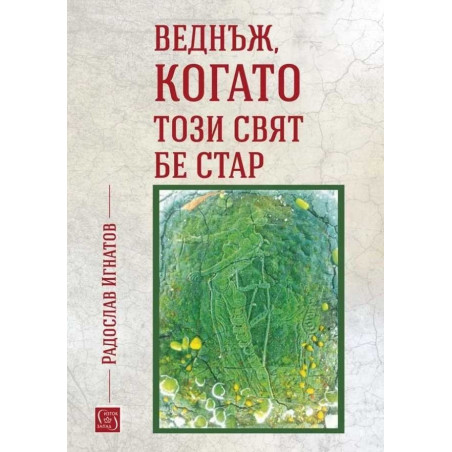 Веднъж, когато този свят бе стар