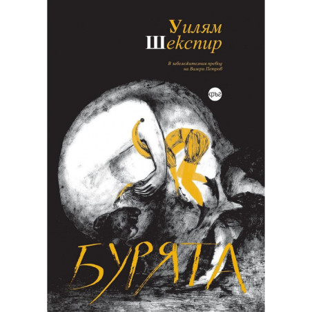 Бурята (луксозно издание)