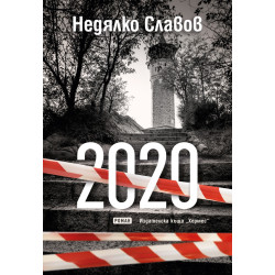 2020. Роман