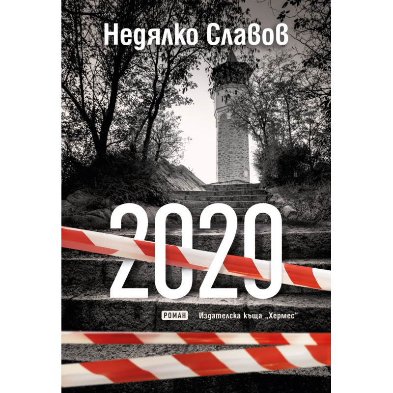 2020. Роман