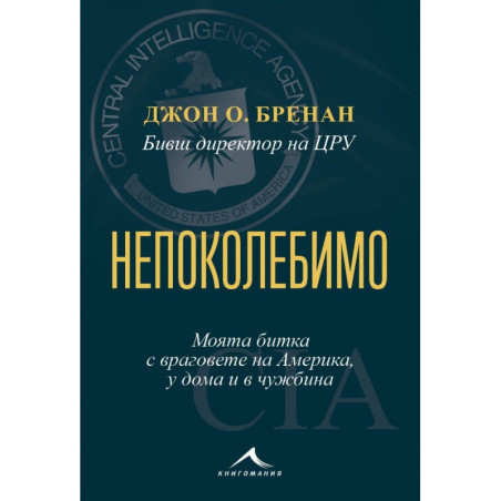 Непоколебимо. Моята битка с враговете на Америка, у дома и в чужбина
