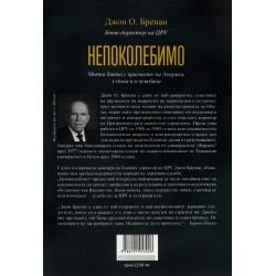 Непоколебимо. Моята битка с враговете на Америка, у дома и в чужбина