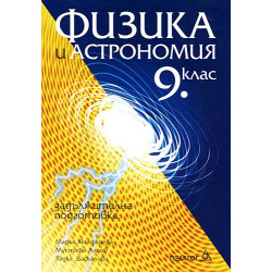 Физика и астрономия за 9. клас: Задължителна подготовка