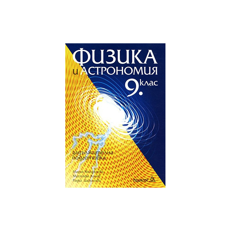 Физика и астрономия за 9. клас: Задължителна подготовка