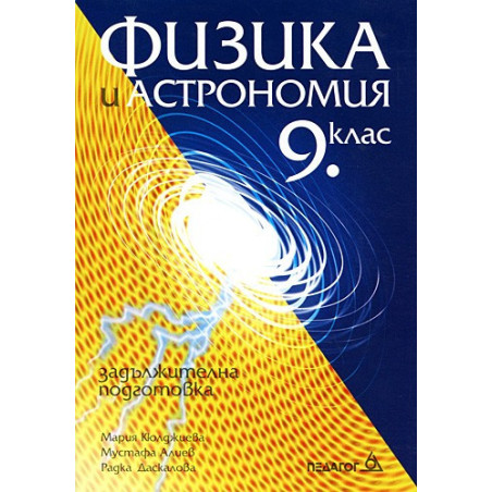 Физика и астрономия за 9. клас: Задължителна подготовка