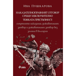 Наказателноправният отговор срещу изключително тежката престъпност