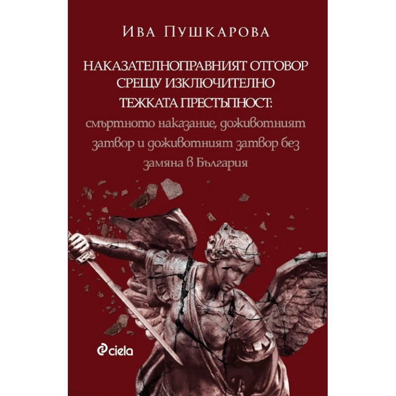Наказателноправният отговор срещу изключително тежката престъпност