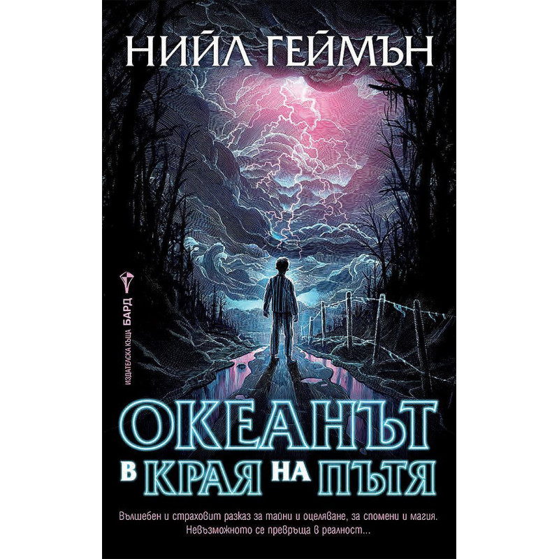 Океанът в края на пътя